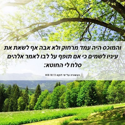 Picture 06 - הבשורה על־פי לוקס 18:13 HEB - והמוכס היה עמד מרחוק ולא - Bible Verse Picture