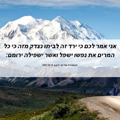 Picture 06 - הבשורה על־פי לוקס 18:14 HEB - אני אמר לכם כי ירד זה לביתו - Bible Verse Picture