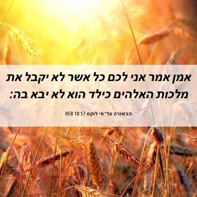 Picture 06 - הבשורה על־פי לוקס 18:17 HEB - אמן אמר אני לכם כל אשר לא - Bible Verse Picture