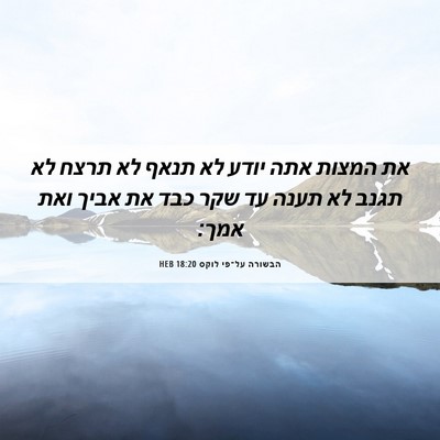 Picture 06 - הבשורה על־פי לוקס 18:20 HEB - את המצות אתה יודע לא תנאף - Bible Verse Picture