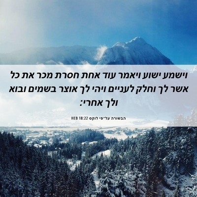 Picture 06 - הבשורה על־פי לוקס 18:22 HEB - וישמע ישוע ויאמר עוד אחת - Bible Verse Picture