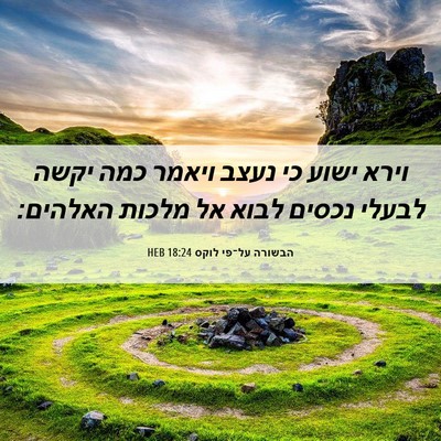 Picture 06 - הבשורה על־פי לוקס 18:24 HEB - וירא ישוע כי נעצב ויאמר כמה - Bible Verse Picture