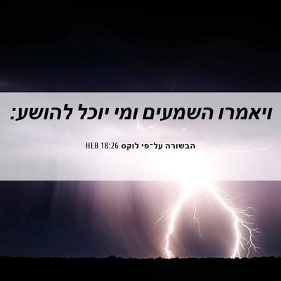 Picture 06 - הבשורה על־פי לוקס 18:26 HEB - ויאמרו השמעים ומי יוכל - Bible Verse Picture
