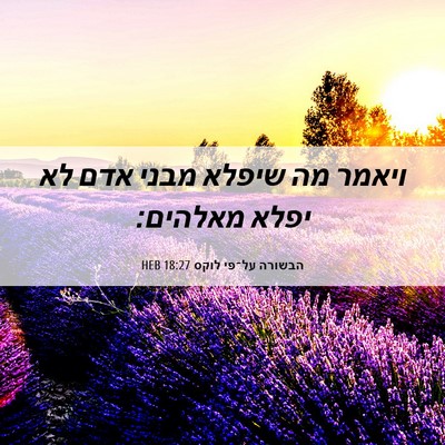 Picture 06 - הבשורה על־פי לוקס 18:27 HEB - ויאמר מה שיפלא מבני אדם לא - Bible Verse Picture
