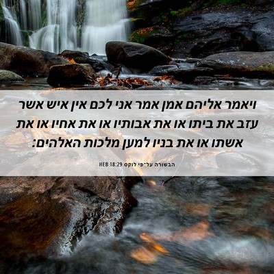 Picture 06 - הבשורה על־פי לוקס 18:29 HEB - ויאמר אליהם אמן אמר אני לכם - Bible Verse Picture