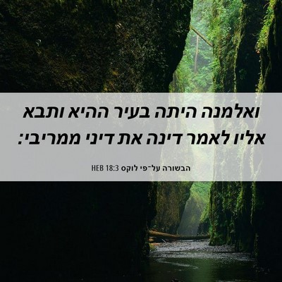 Picture 06 - הבשורה על־פי לוקס 18:3 HEB - ואלמנה היתה בעיר ההיא ותבא - Bible Verse Picture