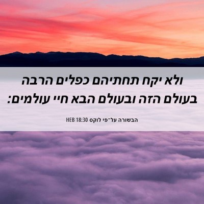 Picture 06 - הבשורה על־פי לוקס 18:30 HEB - ולא יקח תחתיהם כפלים הרבה - Bible Verse Picture