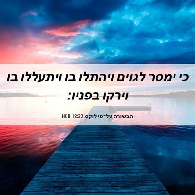 Picture 06 - הבשורה על־פי לוקס 18:32 HEB - כי ימסר לגוים ויהתלו בו - Bible Verse Picture