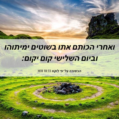 Picture 06 - הבשורה על־פי לוקס 18:33 HEB - ואחרי הכותם אתו בשוטים - Bible Verse Picture