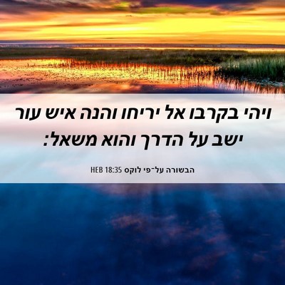 Picture 06 - הבשורה על־פי לוקס 18:35 HEB - ויהי בקרבו אל יריחו והנה - Bible Verse Picture