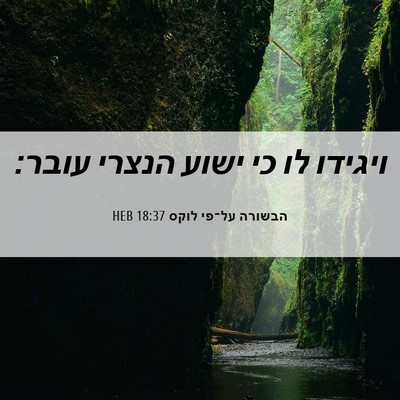Picture 06 - הבשורה על־פי לוקס 18:37 HEB - ויגידו לו כי ישוע הנצרי - Bible Verse Picture