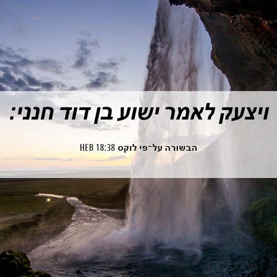 Picture 06 - הבשורה על־פי לוקס 18:38 HEB - ויצעק לאמר ישוע בן דוד - Bible Verse Picture