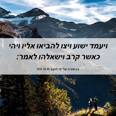 Picture 06 - הבשורה על־פי לוקס 18:40 HEB - ויעמד ישוע ויצו להביאו - Bible Verse Picture