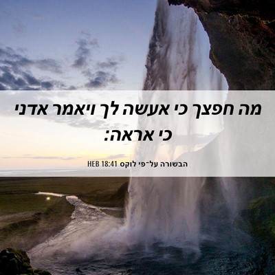 Picture 06 - הבשורה על־פי לוקס 18:41 HEB - מה חפצך כי אעשה לך ויאמר - Bible Verse Picture