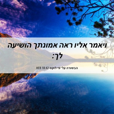 Picture 06 - הבשורה על־פי לוקס 18:42 HEB - ויאמר אליו ראה אמונתך - Bible Verse Picture