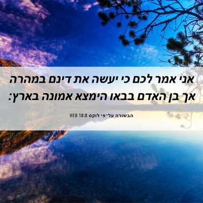 Picture 06 - הבשורה על־פי לוקס 18:8 HEB - אני אמר לכם כי יעשה את דינם - Bible Verse Picture