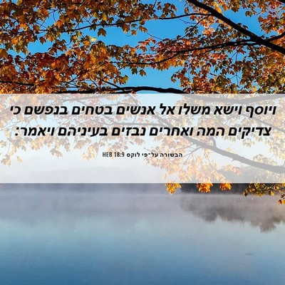 Picture 06 - הבשורה על־פי לוקס 18:9 HEB - ויוסף וישא משלו אל אנשים - Bible Verse Picture