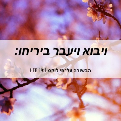 Picture 06 - הבשורה על־פי לוקס 19:1 HEB - ויבוא ויעבר - Bible Verse Picture
