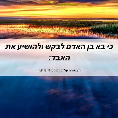 Picture 06 - הבשורה על־פי לוקס 19:10 HEB - כי בא בן האדם לבקש ולהושיע - Bible Verse Picture