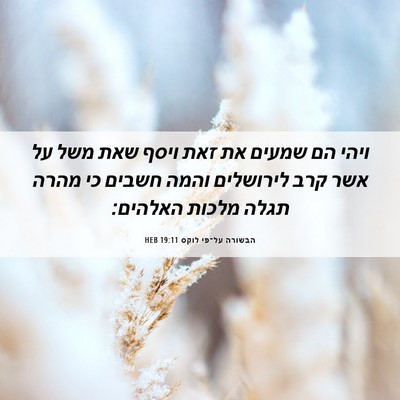 Picture 06 - הבשורה על־פי לוקס 19:11 HEB - ויהי הם שמעים את זאת ויסף - Bible Verse Picture
