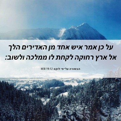 Picture 06 - הבשורה על־פי לוקס 19:12 HEB - על כן אמר איש אחד מן - Bible Verse Picture