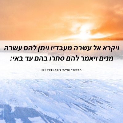 Picture 06 - הבשורה על־פי לוקס 19:13 HEB - ויקרא אל עשרה מעבדיו ויתן - Bible Verse Picture