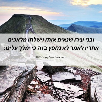 Picture 06 - הבשורה על־פי לוקס 19:14 HEB - ובני עירו שנאים אותו - Bible Verse Picture