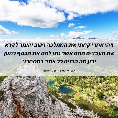 Picture 06 - הבשורה על־פי לוקס 19:15 HEB - ויהי אחרי קחתו את הממלכה - Bible Verse Picture