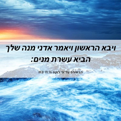 Picture 06 - הבשורה על־פי לוקס 19:16 HEB - ויבא הראשון ויאמר אדני מנה - Bible Verse Picture