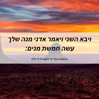 Picture 06 - הבשורה על־פי לוקס 19:18 HEB - ויבא השני ויאמר אדני מנה - Bible Verse Picture