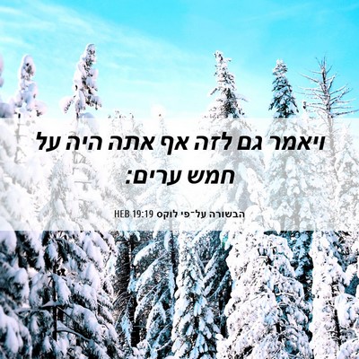 Picture 06 - הבשורה על־פי לוקס 19:19 HEB - ויאמר גם לזה אף אתה היה על - Bible Verse Picture