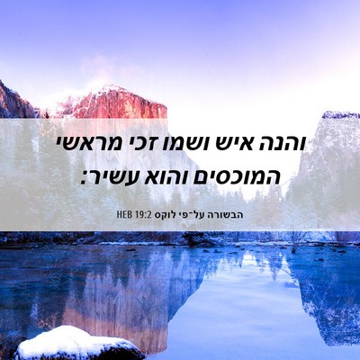 Picture 06 - הבשורה על־פי לוקס 19:2 HEB - והנה איש ושמו זכי מראשי - Bible Verse Picture