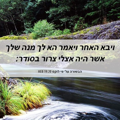 Picture 06 - הבשורה על־פי לוקס 19:20 HEB - ויבא האחר ויאמר הא לך מנה - Bible Verse Picture
