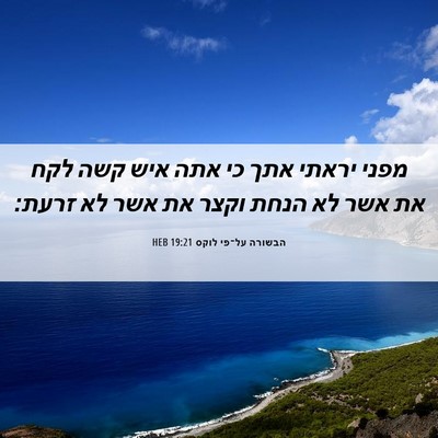 Picture 06 - הבשורה על־פי לוקס 19:21 HEB - מפני יראתי אתך כי אתה איש - Bible Verse Picture