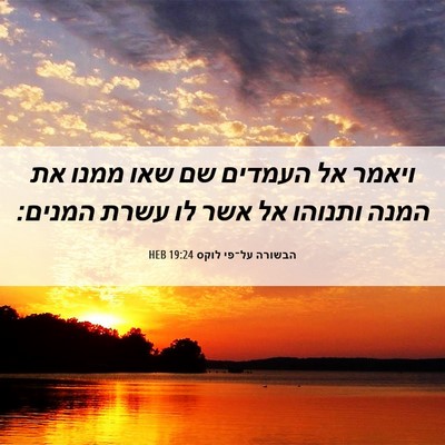 Picture 06 - הבשורה על־פי לוקס 19:24 HEB - ויאמר אל העמדים שם שאו ממנו - Bible Verse Picture