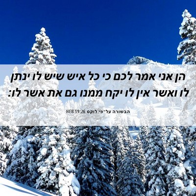 Picture 06 - הבשורה על־פי לוקס 19:26 HEB - הן אני אמר לכם כי כל איש שיש - Bible Verse Picture
