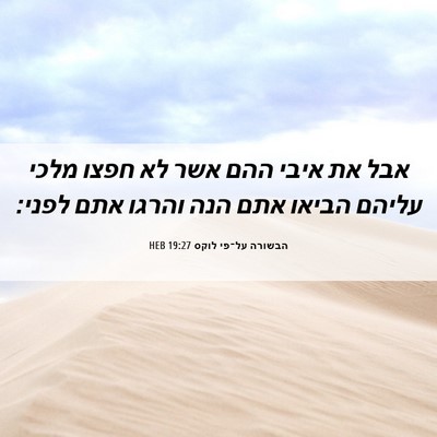 Picture 06 - הבשורה על־פי לוקס 19:27 HEB - אבל את איבי ההם אשר לא חפצו - Bible Verse Picture