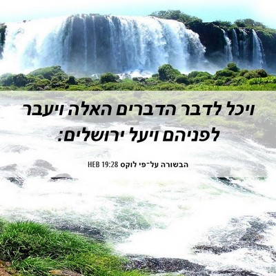Picture 06 - הבשורה על־פי לוקס 19:28 HEB - ויכל לדבר הדברים האלה - Bible Verse Picture