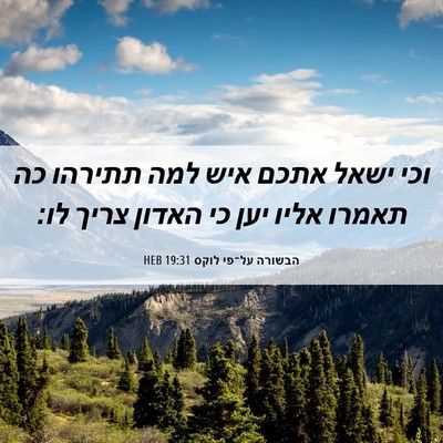 Picture 06 - הבשורה על־פי לוקס 19:31 HEB - וכי ישאל אתכם איש למה - Bible Verse Picture