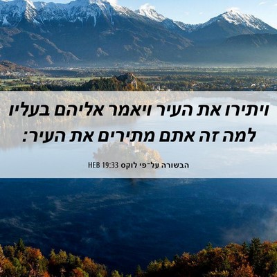 Picture 06 - הבשורה על־פי לוקס 19:33 HEB - ויתירו את העיר ויאמר אליהם - Bible Verse Picture
