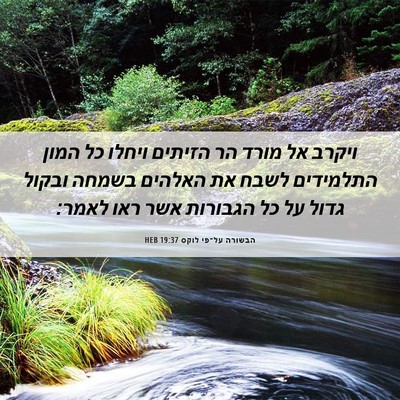 Picture 06 - הבשורה על־פי לוקס 19:37 HEB - ויקרב אל מורד הר הזיתים - Bible Verse Picture
