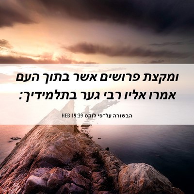 Picture 06 - הבשורה על־פי לוקס 19:39 HEB - ומקצת פרושים אשר בתוך העם - Bible Verse Picture