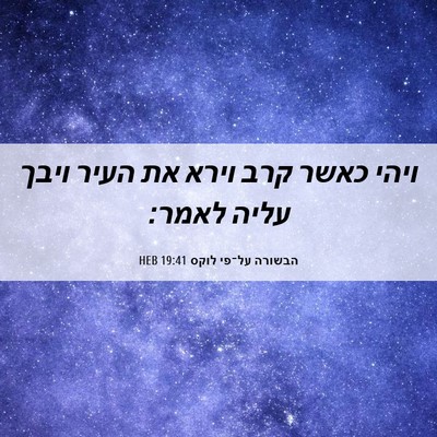 Picture 06 - הבשורה על־פי לוקס 19:41 HEB - ויהי כאשר קרב וירא את העיר - Bible Verse Picture