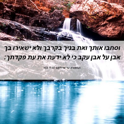 Picture 06 - הבשורה על־פי לוקס 19:44 HEB - וסחבו אותך ואת בניך בקרבך - Bible Verse Picture