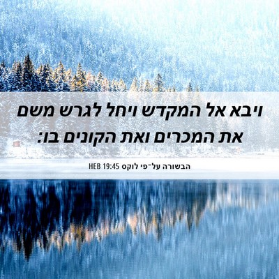Picture 06 - הבשורה על־פי לוקס 19:45 HEB - ויבא אל המקדש ויחל לגרש משם - Bible Verse Picture