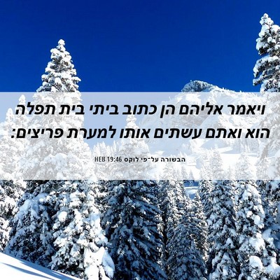 Picture 06 - הבשורה על־פי לוקס 19:46 HEB - ויאמר אליהם הן כתוב ביתי - Bible Verse Picture