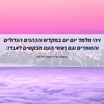 Picture 06 - הבשורה על־פי לוקס 19:47 HEB - ויהי מלמד יום יום במקדש - Bible Verse Picture