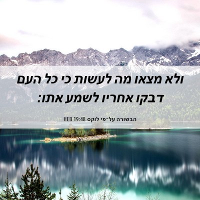 Picture 06 - הבשורה על־פי לוקס 19:48 HEB - ולא מצאו מה לעשות כי כל העם - Bible Verse Picture