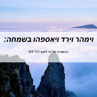 Picture 06 - הבשורה על־פי לוקס 19:6 HEB - וימהר וירד ויאספהו - Bible Verse Picture