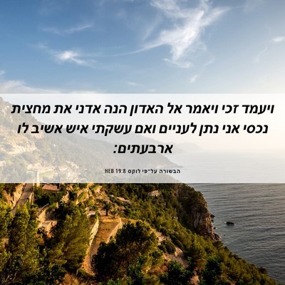 Picture 06 - הבשורה על־פי לוקס 19:8 HEB - ויעמד זכי ויאמר אל האדון - Bible Verse Picture